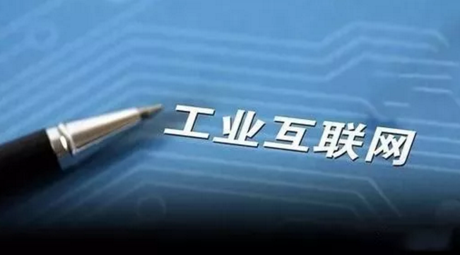 工业互联网